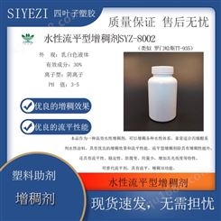 水性流平型增稠剂 SYZ-8002 罗门哈斯TT-935效功能助剂用量少防腐变