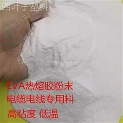 EVA粉末 乙烯-醋酸乙烯共聚物粉高粘度 低熔点粉热熔胶