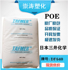 POE 日本三井化学 DF640 TAFMER 耐低温冲击 透光性好 塑料